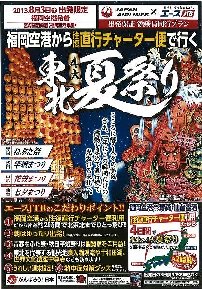 JTB九州、日本航空チャーターで東北4大夏祭りツアーを設定