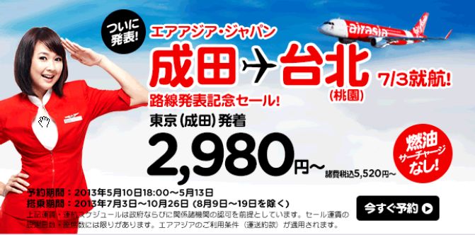 エアアジア・ジャパン、成田／台北（桃園）線を開設、2980円の記念運賃も設定