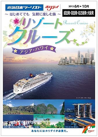 近畿日本ツーリスト個人旅行、初心者向けクルーズ商品を設定　－短期間、ドレスコードなし