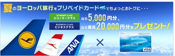 ルフトハンザ、ANA、オーストリア航空とキャンペ－ン実施　－共同事業の一環