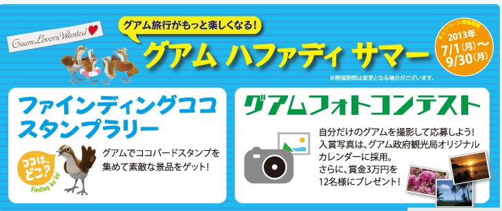 グアム政府観光局、夏のキャンペーンでスタンプラリーとフォトコンテストを実施