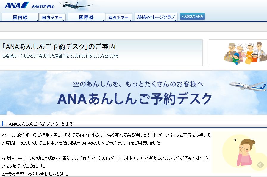 全日空、初心者、子連れ旅行、妊婦など対象にした電話予約のサポートを強化　