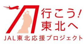 日本航空グループ、東北支援プロジェクトを開始