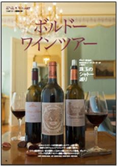 ANAセールス、ボルドーのシャトー訪問、特別試飲のワインツアーを発売