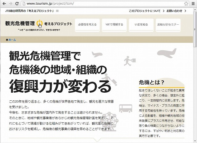 JTB総研、観光危機管理のプロジェクトサイト開設　－自治体などの支援強化