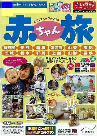 日本旅行、「赤ちゃん旅」を発売、宿泊施設を厳選