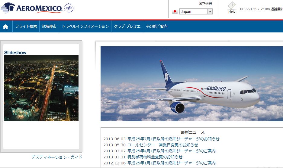 アエロメヒコ航空、燃油サーチャージを据え置き　-2013年7月1日発券分以降