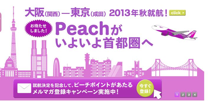 ピーチ・アビエーション、関空／成田線の新設でメルマガ登録キャンペーン実施