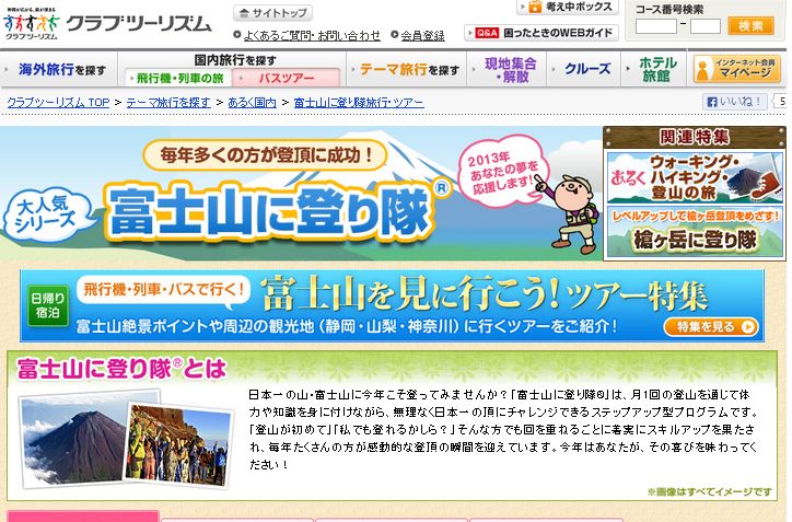 クラブツーリズム、シニア向けにステップアップ方式の富士登山ツアーを実施