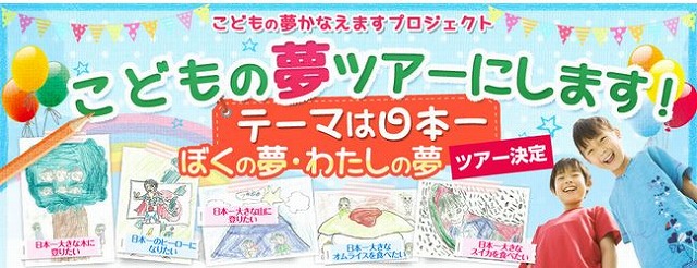 KNT、こどもの夢を公募、メイトの夏休みツアーで商品化へ