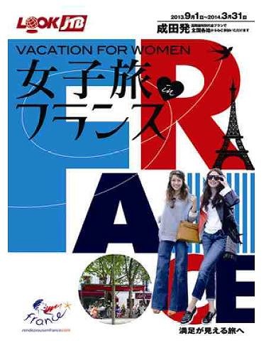 ルックJTB、「女子旅　in フランス」発売、女性誌「グラマラス」とタイアップで