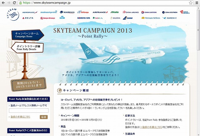 スカイチーム、利用ポイント上位3名に航空券贈呈のキャンペーン