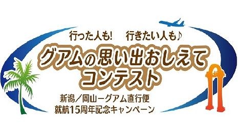 グアム政府観光局、新潟、岡山線の就航15周年記念キャンペーン、地域限定で