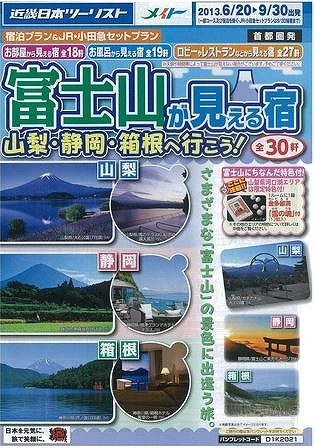 KNT個人旅行、メイトで富士山近郊宿泊プランを設定