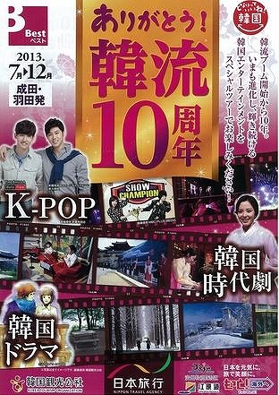 日本旅行、韓流ブーム10周年ツアーで6000名販売へ