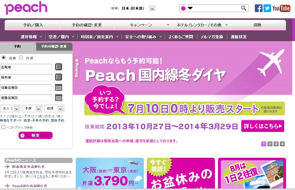 ピーチ、2013年冬ダイヤの国内線販売を開始