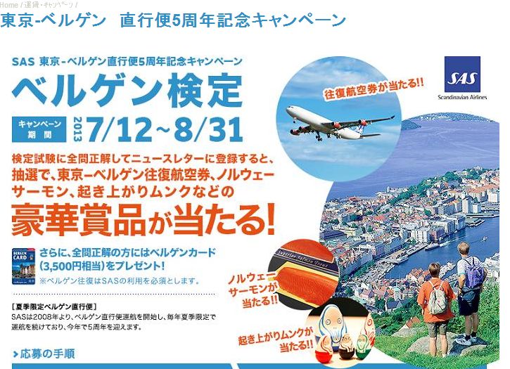 スカンジナビア航空、「ベルゲン検定」を実施、直行便5周年で