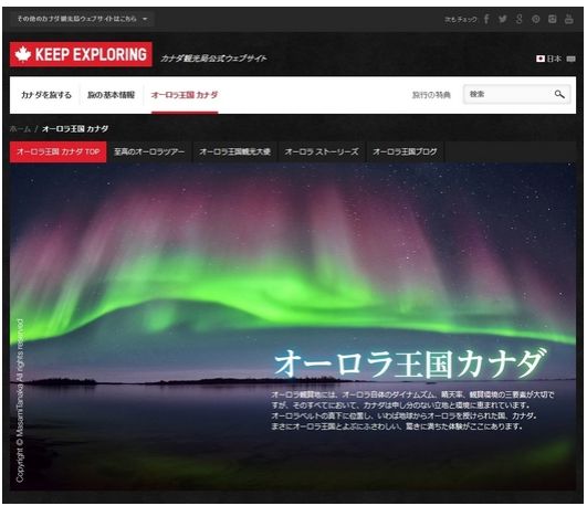 カナダ観光局、「オーロラ王国 カナダ」サイト公開で質の高さをアピール