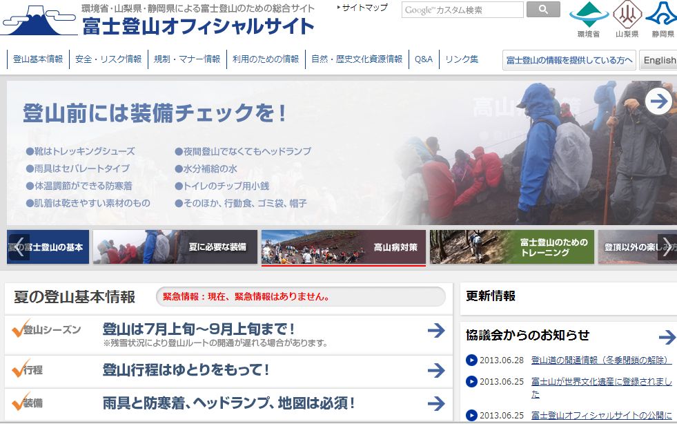 適正な富士登山の普及目指すサイトオープン、環境省と各県が協力