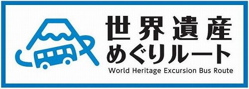 富士急行、富士山沿線バスを「世界遺産めぐりルート」に統一