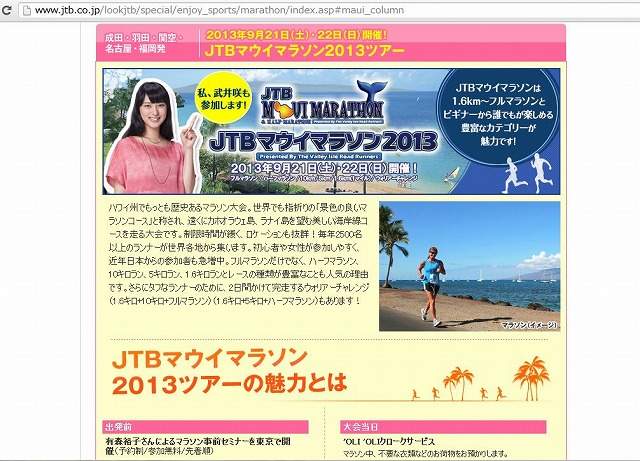 JTBマウイマラソン2013に武井咲さん、有森裕子さんが参加