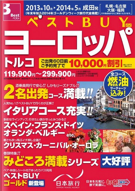 日本旅行、下期商品は2％増の18万人目標、ロング方面を強化