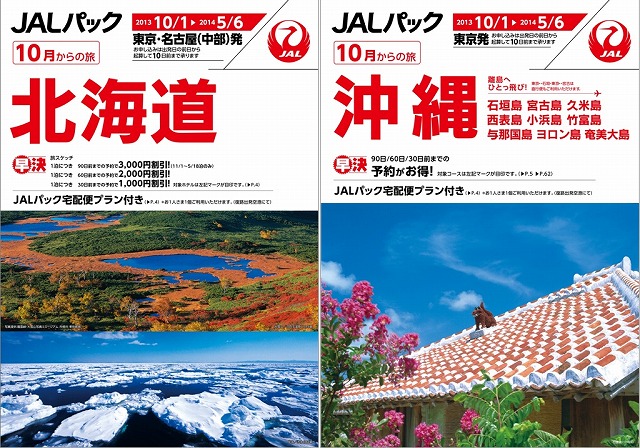 ジャルパック、国内商品の上期好調、下期は「安心と品質」と「テーマ性」