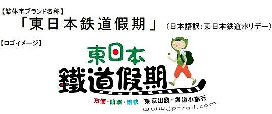 びゅうトラベルサービス、台湾の訪日ツアーで新ブランド、FIT向け鉄道商品で