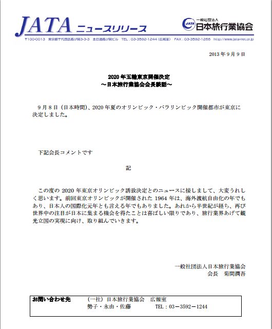 JATA、2020年オリンピック東京開催を歓迎、会長の談話発表