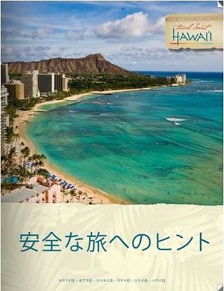 ハワイ州観光局、「安全な旅へのヒント」をウェブサイトで公開