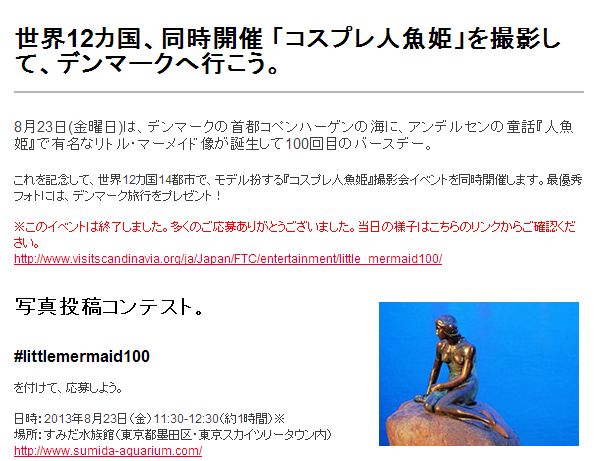 スカンジナビア政府観光局、SNS活用で集客イベント成功