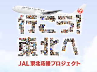 JAL、「行こう！東北へ 特別塗装機」で東北旅行を促進