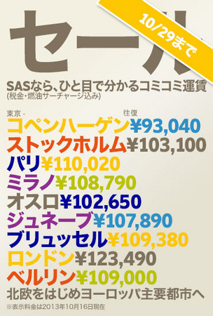 スカンジナビア航空、欧州主要都市へ燃油サーチャージ込で往復9万3040円から