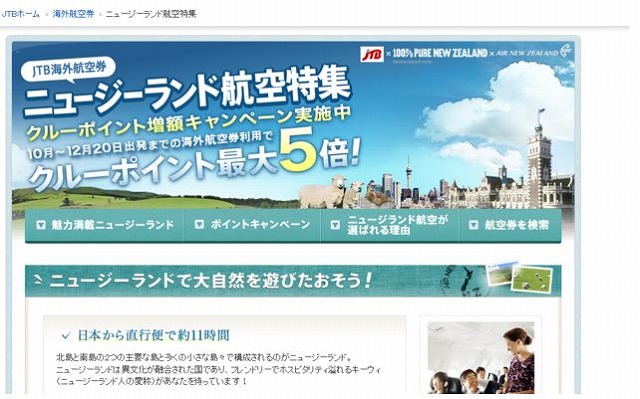 i.JTB、ニュージーランド航空、ニュージーランド政府観光局とキャンペーン