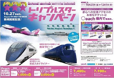 ピーチ、京成＆南海などとキャンペーン、成田線就航記念で