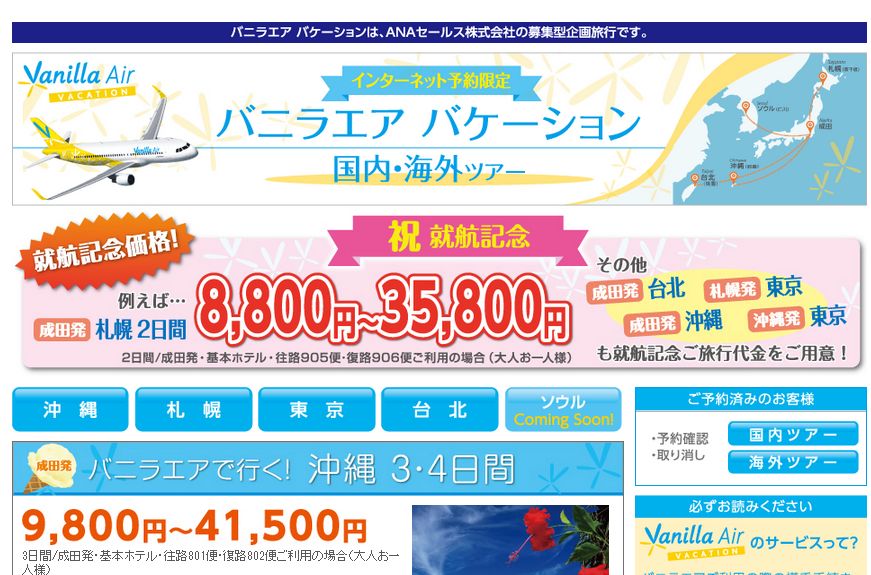 バニラエア、航空券販売は「わかりやすい」ウェブと旅行会社との連携で