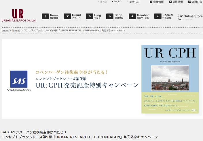 スカンジナビア航空、アパレルと共同でコペンハーゲンの魅力を紹介