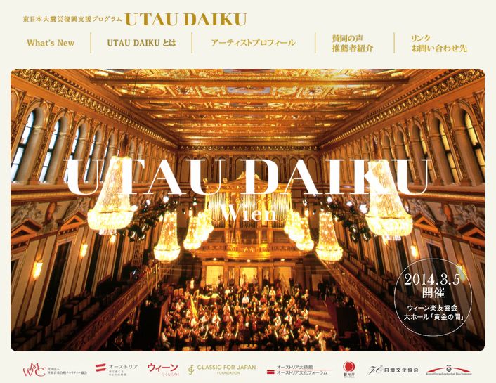 ウィーン楽友協会で「第九」を歌う交流イベント「UTAU DAIKU」、2014年3月に開催