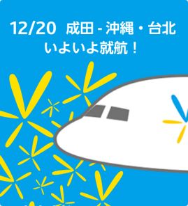 バニラエア、成田発着の那覇、台北線で運航開始、価格以上のサービスを提供