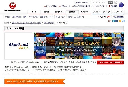 ベルトラとJALが提携、JALホームページでOPツアー予約開始