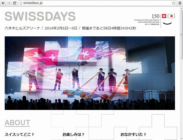 2014年は日本スイス国交樹立150周年、交流イベントなど活発化