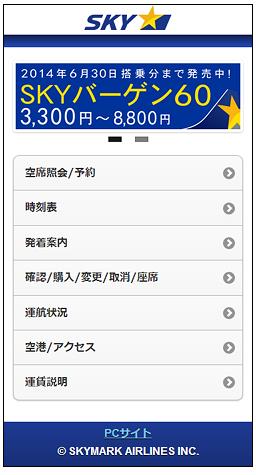 スカイマーク、スマートフォン専用サイトを開設