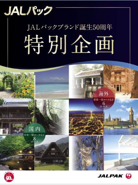 ジャルパック、ブランド誕生50周年「特別企画」を発売、アクティブシニアに訴求