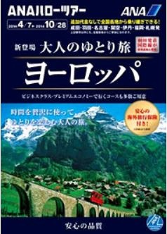 ANAセールス、2014年上期の海外ツアーは13%増の1500コース、羽田増加対応も