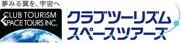 クラブツーリズム、宇宙旅行事業を本格稼働、専門旅行会社を設立