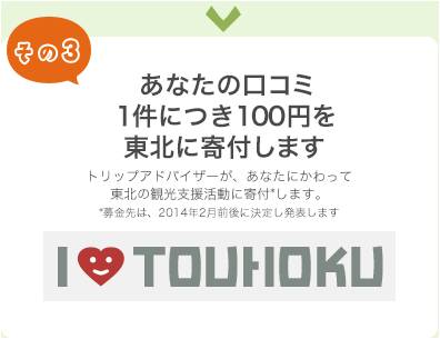 トリップアドバイザー、東北の魅力を世界に発信、口コミ投稿1件で100円の寄付