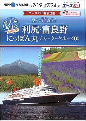 JTB、にっぽん丸チャーターで夏の家族向けクルーズ　－日本船が好調推移