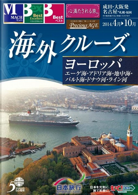 日本旅行、2014年上期商品はマッハを強化、ネット施策拡充も　－15.2万人目標