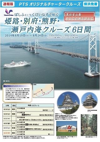 PTS、黒田官兵衛ゆかりの地を訪れるチャータークルーズ実施、子供専用の船内企画も