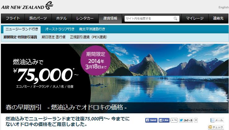 ニュージーランド航空、日本人旅行者の倍増目指すキャンペーン、観光局と連携で